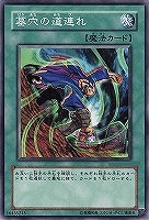 【遊戯王】ノーマル)魔法◇墓穴の道連れ(ハカアナ)