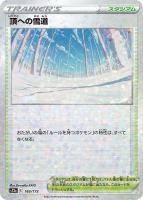 【ポケカ】C)ミラー仕様◇頂への雪道