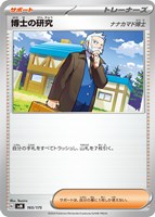 【ポケカ】SS◇博士の研究(ナナカマド博士)