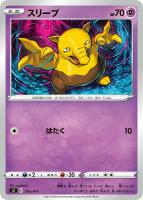 【ポケカ】SS◇スリープ