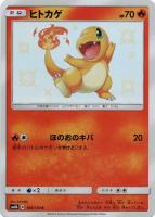 【ポケカ】S◇ヒトカゲ