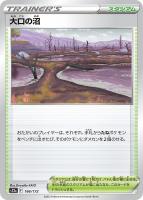 【ポケカ】C)通常仕様◇大口の沼