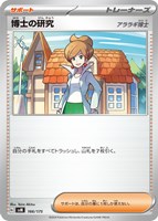 【ポケカ】SS◇博士の研究(アララギ博士)