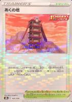 【ポケカ】C)ミラー仕様◇あくの塔