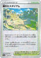 【ポケカ】C)ミラー仕様◇崩れたスタジアム