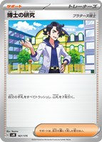 【ポケカ】SS◇博士の研究(プラターヌ博士)