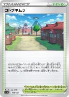 【ポケカ】C)通常仕様◇コトブキムラ