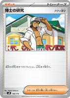 【ポケカ】SS◇博士の研究(ククイ博士)
