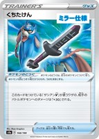 【ポケカ】C)ミラー仕様◇くちたけん