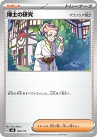 【ポケカ】SS◇博士の研究(マグノリア博士)