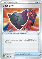 【ポケカ】C)通常仕様◇くちたたて