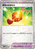 【ポケカ】C)ミラー仕様◇勇気のおまもり
