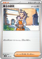 【ポケカ】SS◇博士の研究(オーリム博士)
