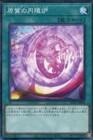 【遊戯王】ノーマル)魔法◇原質の円環炉