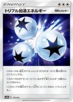 【ポケカ】C)通常仕様◇トリプル加速エネルギー