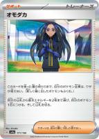 【ポケカ】R◇オモダカ