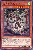 疫神の依鬼 ヨア