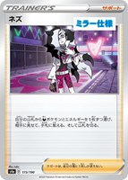 【ポケカ】C)ミラー仕様◇ネズ