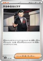 【ポケカ】C)通常仕様◇サカキのカリスマ