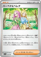 バーベナとヘレナ