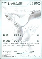 レシラムex BWR [SV11W 174/086] レシラムex BWR [SV11W 174/086 Z/X (ゼクス)
