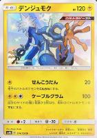 【ポケカ】S◇デンジュモク