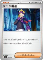 【ポケカ】SS◇マツバの確信