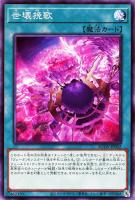 【遊戯王】ノーマル)魔法◇世壊挽歌