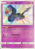 キズあり【ポケカ】S◇ハブネーク