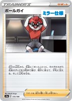 【ポケカ】C)ミラー仕様◇ボールガイ
