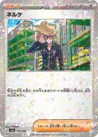 【ポケカ】C)ミラー仕様◇ネルケ