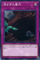 【遊戯王】ノーマル)罠◇深すぎた墓穴