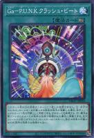 【遊戯王】ノーマル)魔法◇Ga-P.U.N.K.クラッシュ・ビート