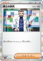 【ポケカ】R◇博士の研究(フトゥー博士)