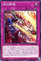 【遊戯王】ノーマル)罠◇烙印断罪