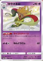 【ポケカ】S◇カラマネロ