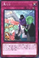 【遊戯王】ノーマルレア◇鬼くじ