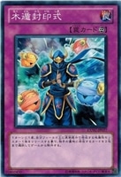 【遊戯王】ノーマル)罠◆木遁封印式