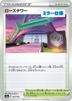 【ポケカ】C)ミラー仕様◇ローズタワー