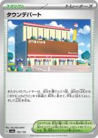 【ポケカ】C)通常仕様◇タウンデパート
