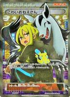 【ポケカ】SR◇こわいおねえさん