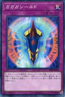 【遊戯王】ノーマル)罠◇ガガガシールド