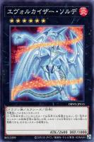 【遊戯王】ノーマル)エクシーズ◇エヴォルカイザー・ソルデ