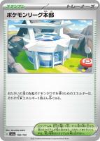 【ポケカ】C)通常仕様◇ポケモンリーグ本部