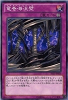 【遊戯王】ノーマル)罠◇竜巻海流壁