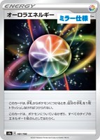【ポケカ】Ｃ）ミラー仕様◇オーロラエネルギー
