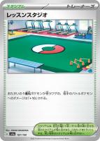 【ポケカ】C)通常仕様◇レッスンスタジオ