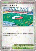 【ポケカ】C)ミラー仕様◇レッスンスタジオ