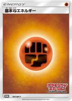 【ポケカ】プロモ◇基本闘エネルギー