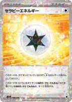 【ポケカ】C)ミラー仕様◇セラピーエネルギー